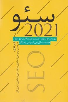 عکس سئو ۲۰۲۱