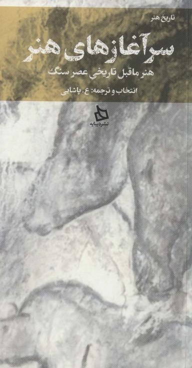 عکس سرآغازهای هنر: (هنر ماقبل تاریخی عصر سنگی)