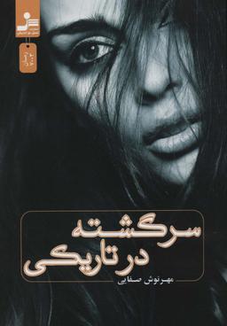 عکس سرگشته در تاریکی