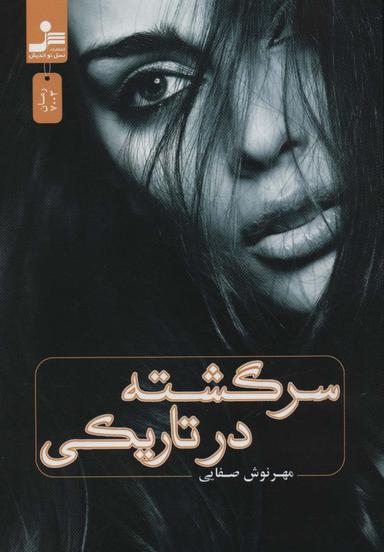عکس سرگشته در تاریکی