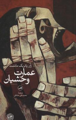 عکس عمارت وحشیان