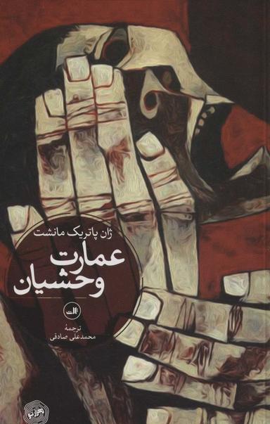 عکس عمارت وحشیان