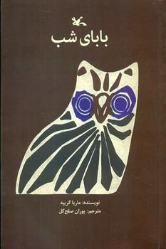 عکس بابای شب