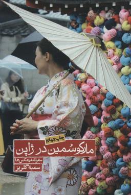 عکس مارکو سمین در ژاپن