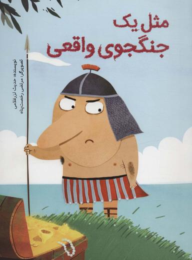 عکس مثل یک جنگجوی واقعی!