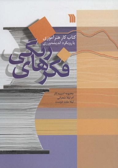 عکس فکرهای رنگی: کتاب کار هنرآموزی با رویکرد اندیشه‌ورزی