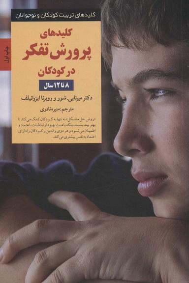 عکس کلیدهای پرورش تفکر در کودکان ۸ تا ۱۲ سال