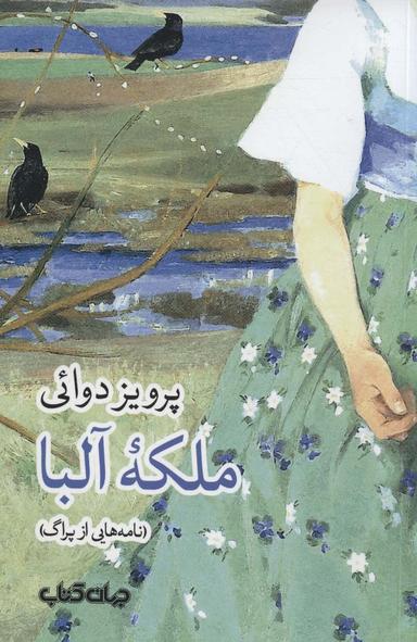 عکس ملکه آلبا: (نامه‌هایی از پراگ)