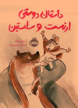 عکس داستان دوستی ارنست و سلستین
