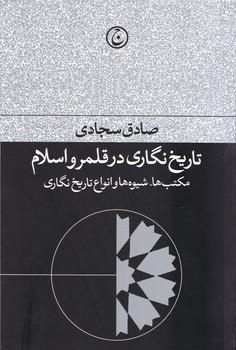 عکس تاریخ‌نگاری در قلمرو اسلام