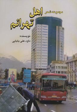 عکس اهل تهرانم