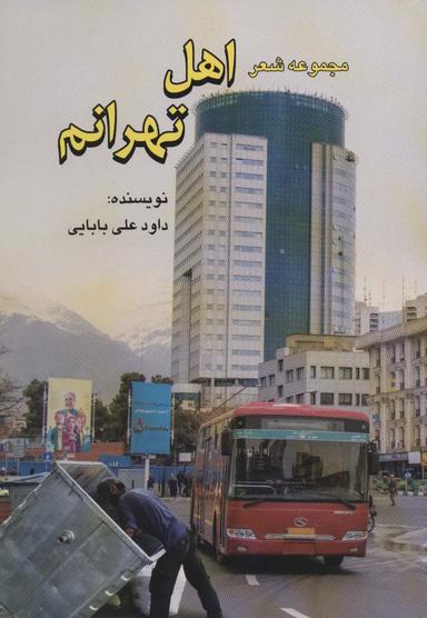 عکس اهل تهرانم