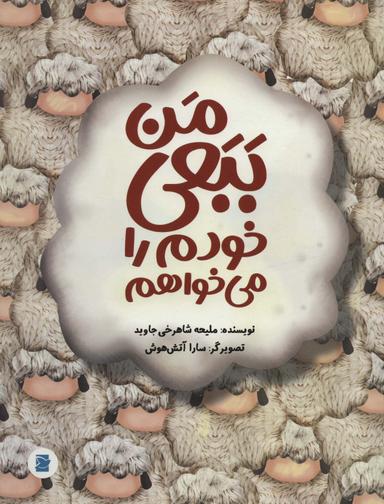 عکس من ببعی خودم را می‌خواهم