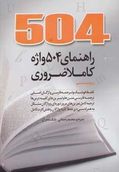 عکس ۵۰۴ واژه کاملا ضروری= 504absolutely essential words