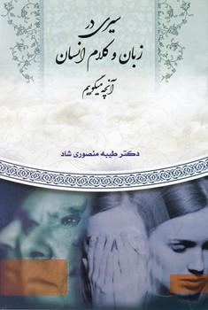 عکس سیری در زبان و کلام انسان؛ آنچه می‌گوییم