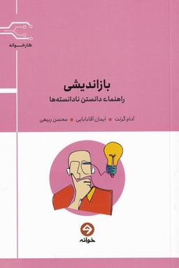 عکس بازاندیشی؛ راهنمای دانستنی نادانسته‌ها