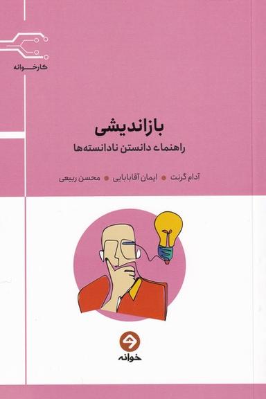 عکس بازاندیشی؛ راهنمای دانستنی نادانسته‌ها