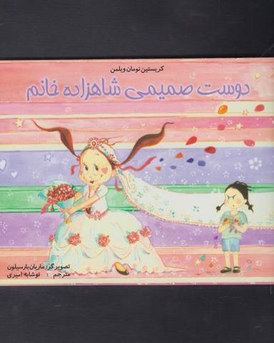 عکس دوست صمیمی شاهزاده خانم