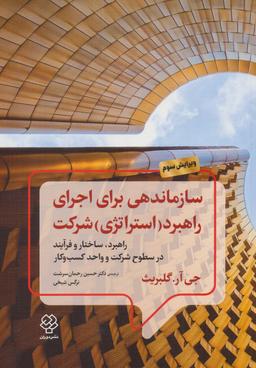 عکس سازماندهی برای اجرای راهبرد (استراتژی) شرکت