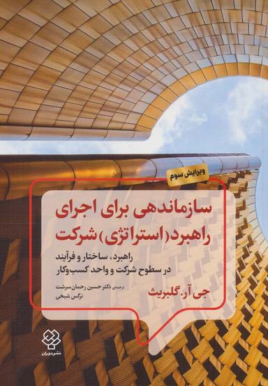 عکس سازماندهی برای اجرای راهبرد (استراتژی) شرکت