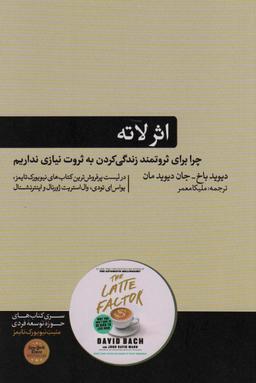 عکس اثر لاتهچرا برای ثروتمند زندگی‌کردن به ثروت نیازی نداریم