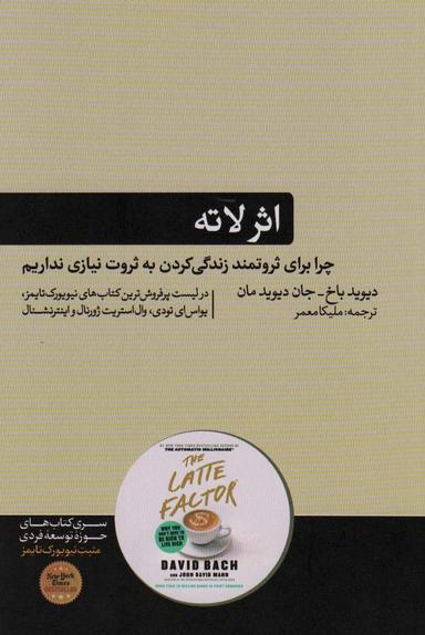 عکس اثر لاتهچرا برای ثروتمند زندگی‌کردن به ثروت نیازی نداریم