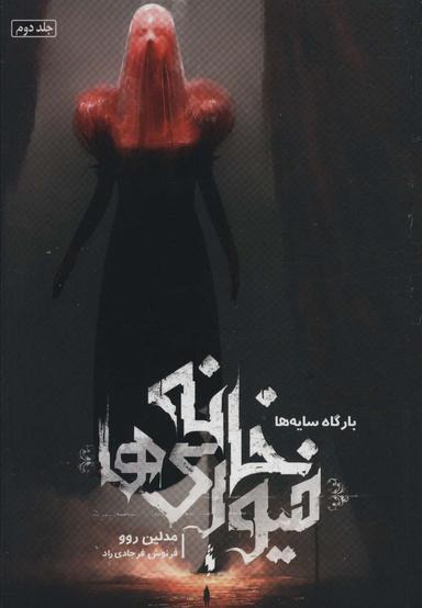 عکس خانه فیوری‌ها