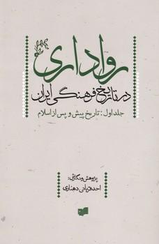 عکس رواداری در تاریخ فرهنگی ایران