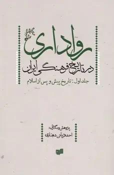 عکس رواداری در تاریخ فرهنگی ایران