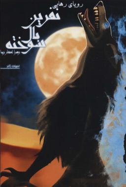 عکس نفرین بال سوخته
