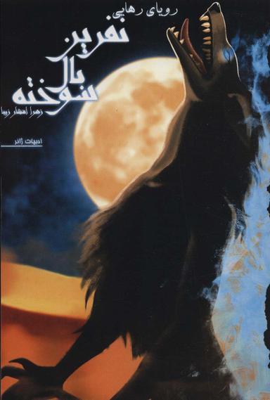 عکس نفرین بال سوخته