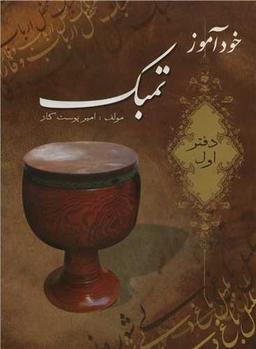 عکس خودآموز تمبک