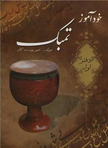 عکس خودآموز تمبک