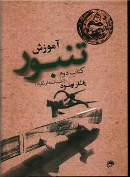 عکس آموزش تنبور (تصنیف‌ها و ذکرها)