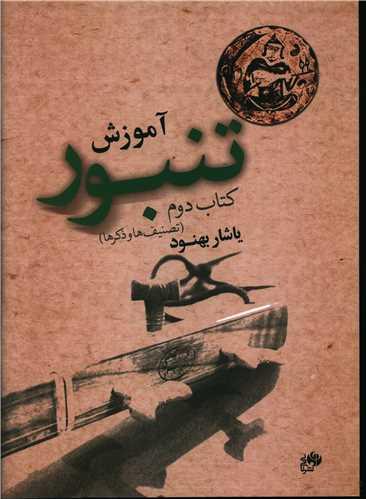 عکس آموزش تنبور (تصنیف‌ها و ذکرها)
