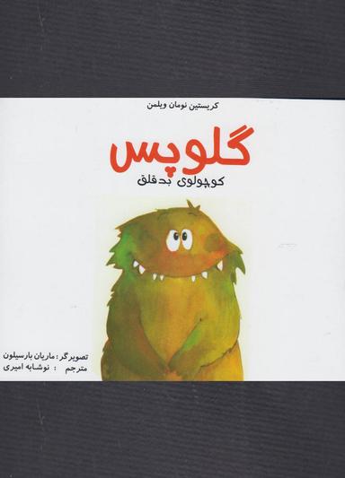عکس گلوپس