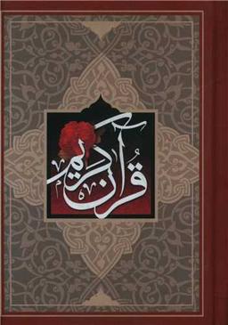 عکس قرآن کریم