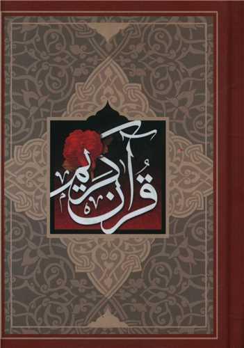 عکس قرآن کریم