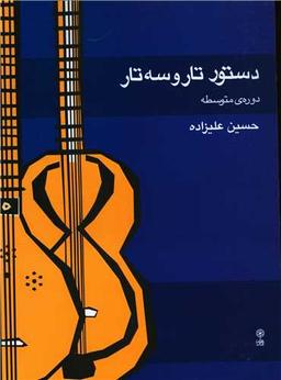 عکس دستور تار و سه‌تار: دورهٔ متوسطه