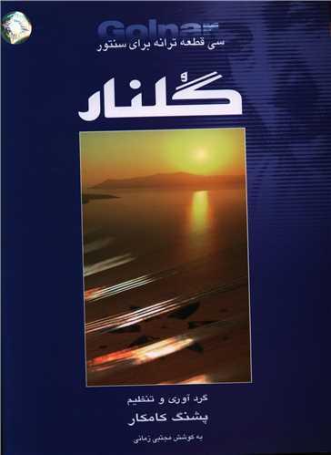 عکس گلنار: سی قطعه ترانه برای سنتور