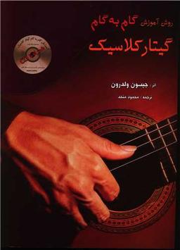 عکس آموزش گام به گام گیتار کلاسیک