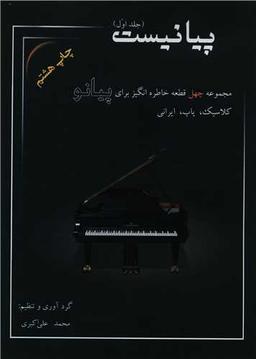 عکس پیانیست