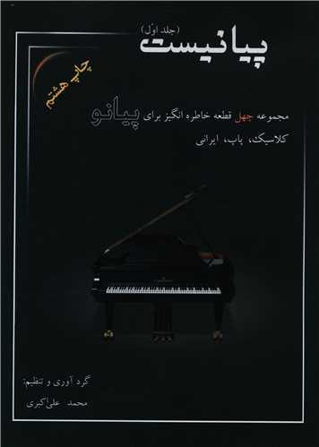 عکس پیانیست