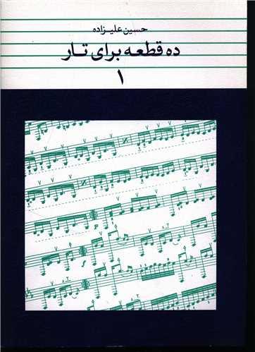 عکس ده قطعه برای تار ۱