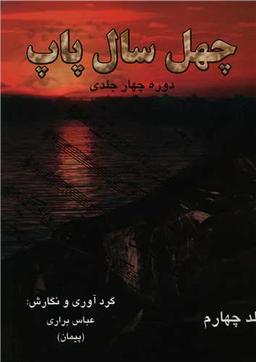 عکس چهل سال پاپ