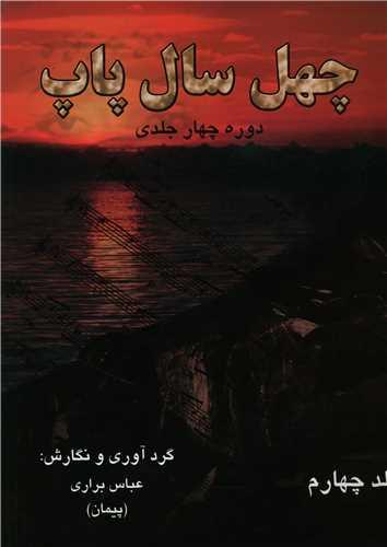 عکس چهل سال پاپ