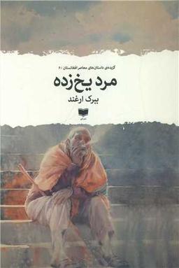 عکس مرد یخ‌زده