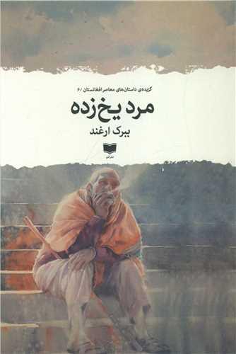 عکس مرد یخ‌زده