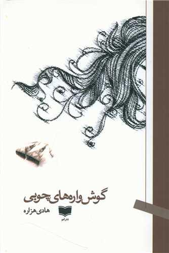 عکس گوش‌واره‌های چوبی
