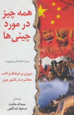 عکس همه چیز در مورد چینی‌ها